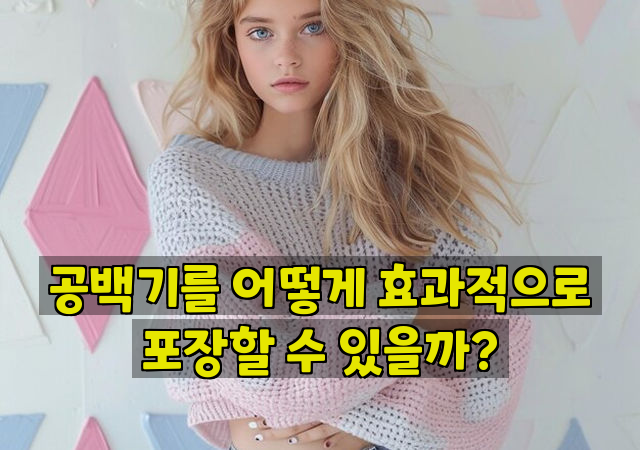 공백기를 어떻게 효과적으로 포장할 수 있을까?