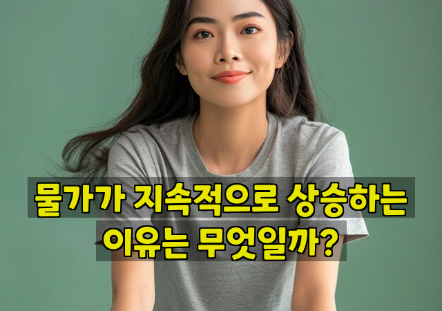 물가가 지속적으로 상승하는 이유는 무엇일까?